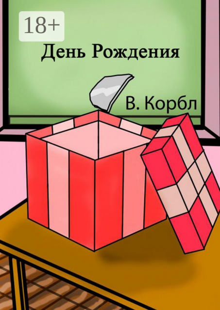 День рождения