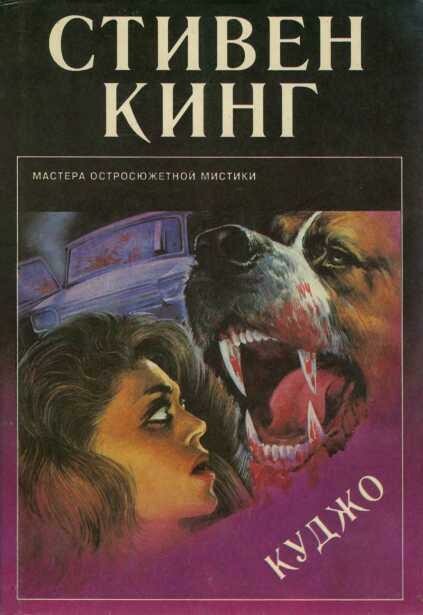Кинг. Куджо