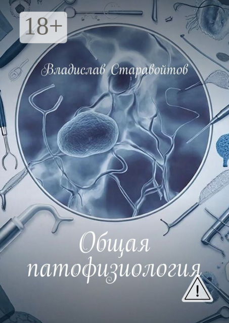 Общая патофизиология