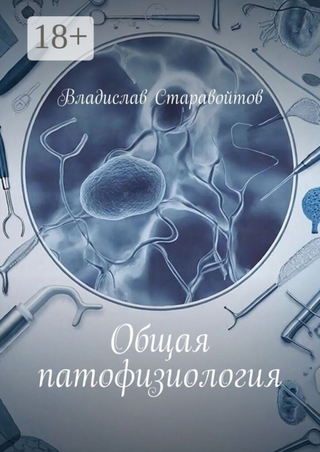 Общая патофизиология