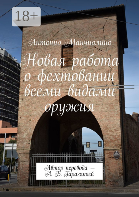 Новая работа о фехтовании всеми видами оружия. Автор перевода — А. Б. Гарагатый