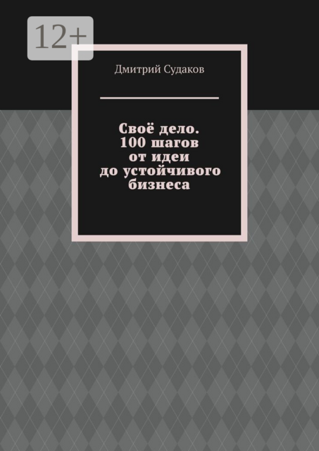 Свое дело. 100 шагов от идеи до устойчивого бизнеса