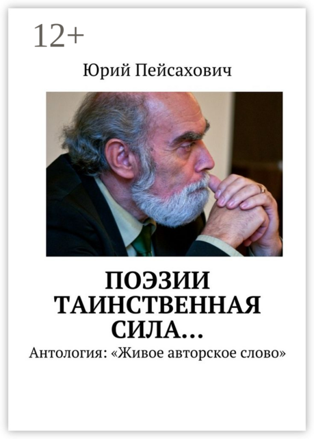 Поэзии таинственная сила…. Антология: «Живое авторское слово»