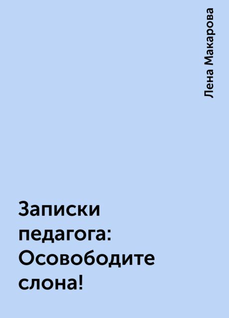 Записки педагога: Осовободите слона!