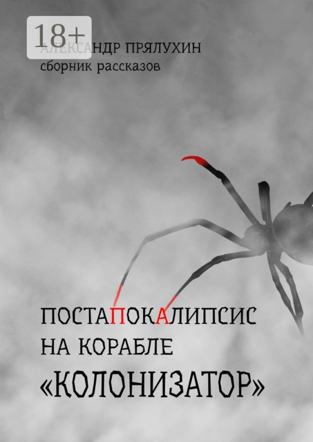 Постапокалипсис на корабле «Колонизатор»