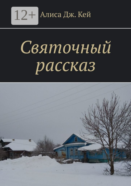 Святочный рассказ