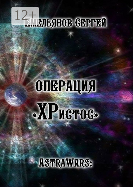 Операция «ХРистос». Серия «AstraWars:»