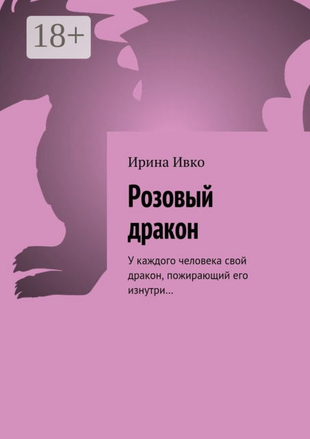 Розовый дракон. У каждого человека свой дракон, пожирающий его изнутри