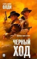Черный ход