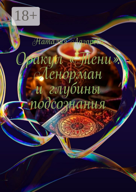 Оракул «Тени»: Ленорман и глубины подсознания, Наталия Лазарева