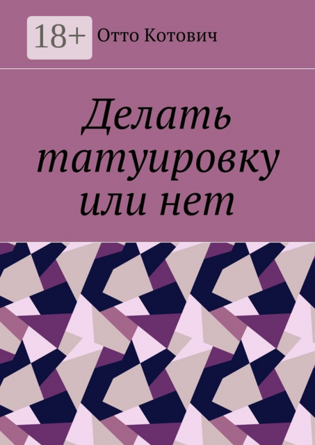 Делать татуировку или нет