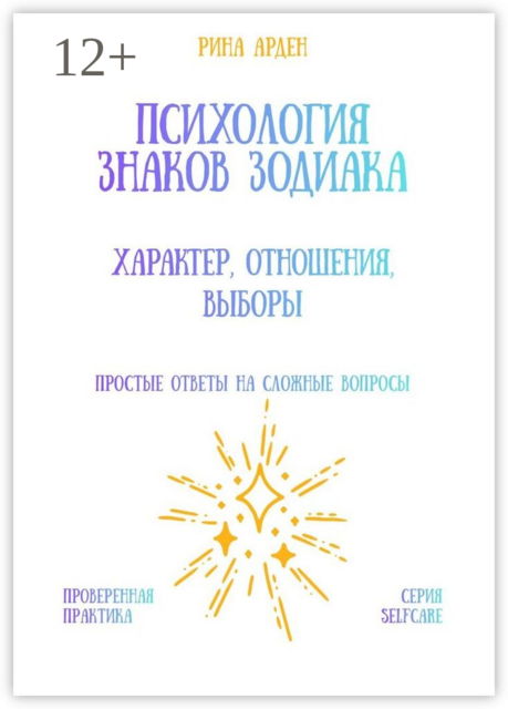 Психология знаков зодиака: характер, отношения, выборы