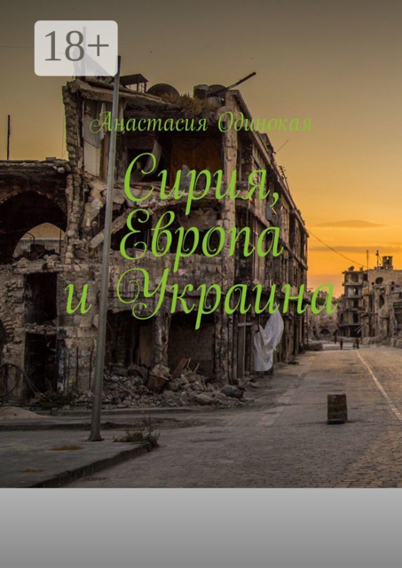 Сирия, Европа и Украина, Анастасия Одинокая