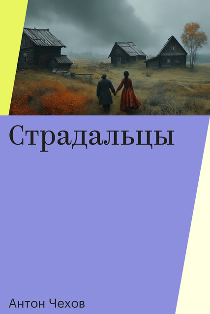 Страдальцы