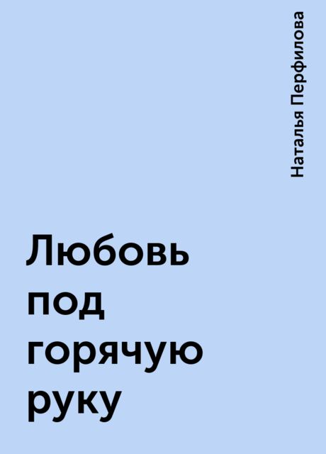 Любовь под горячую руку