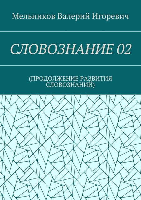 СЛОВОЗНАНИЕ 02