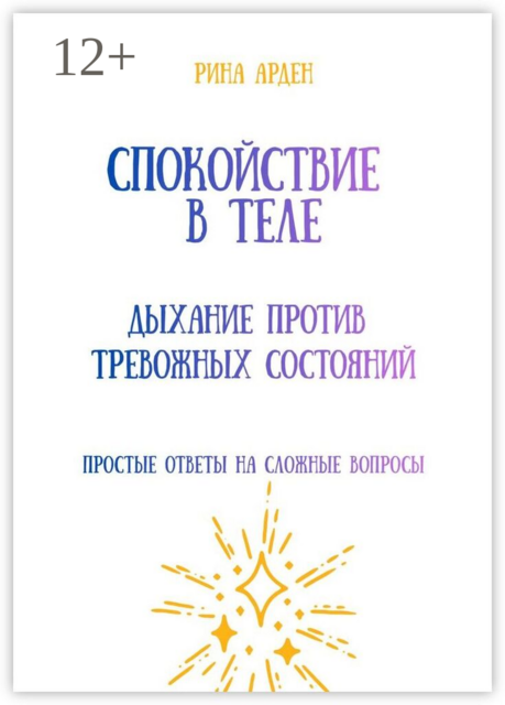 Спокойствие в теле: дыхание против тревожных состояний