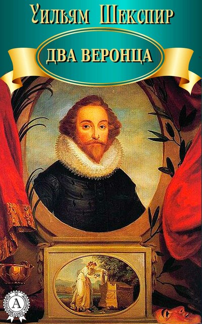 Два веронца, Уильям Шекспир