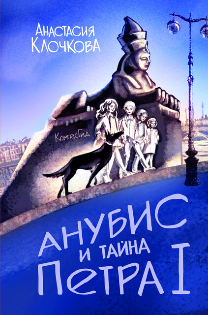 Анубис и тайна Петра I