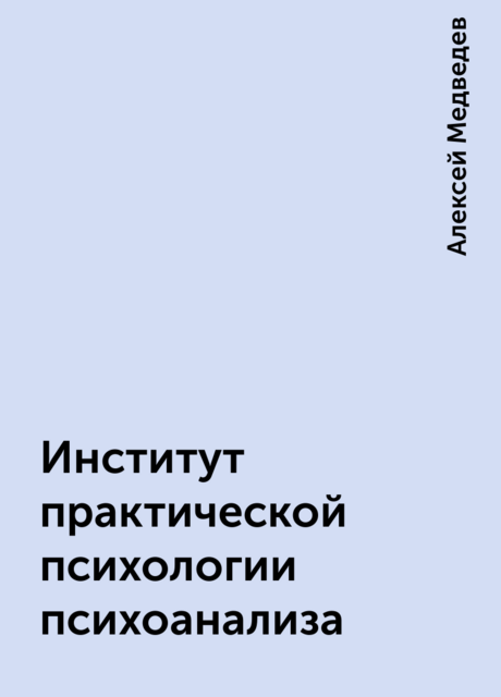 Институт практической психологии психоанализа
