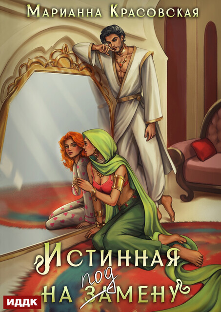 Истинные драконы. Серия 1. Истинная на подмену, Марианна Красовская