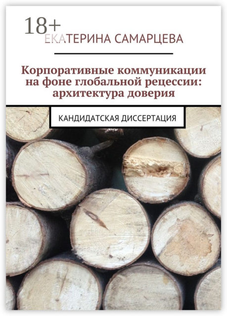 Корпоративные коммуникации на фоне глобальной рецессии: архитектура доверия. Кандидатская диссертация, Екатерина Самарцева