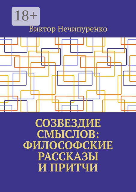 Созвездие смыслов: философские рассказы и притчи, Виктор Нечипуренко