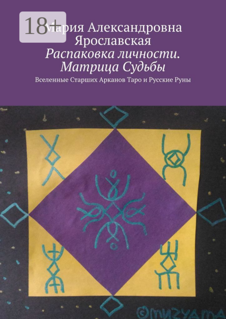 Распаковка личности. Матрица Судьбы. Вселенные Старших Арканов Таро и Русские Руны