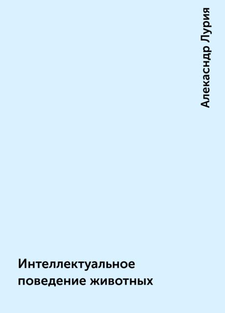 Интеллектуальное поведение животных