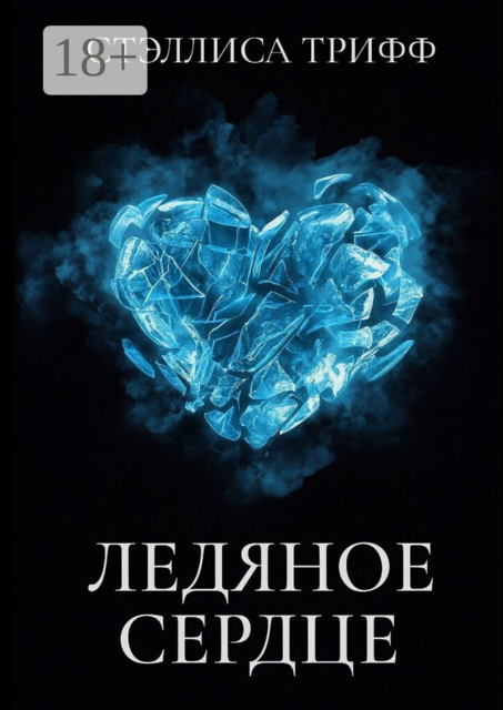 Ледяное сердце
