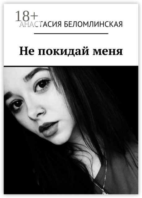Не покидай меня