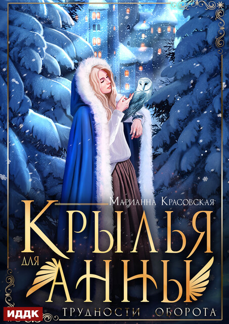 Крылья для Анны, Марианна Красовская