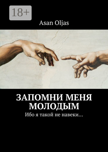 Запомни меня молодым. Ибо я такой не навеки