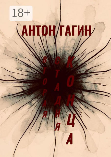 Вторая Стадия Конца, Антон Гагин