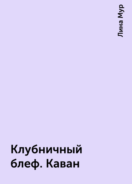 Клубничный блеф. Каван