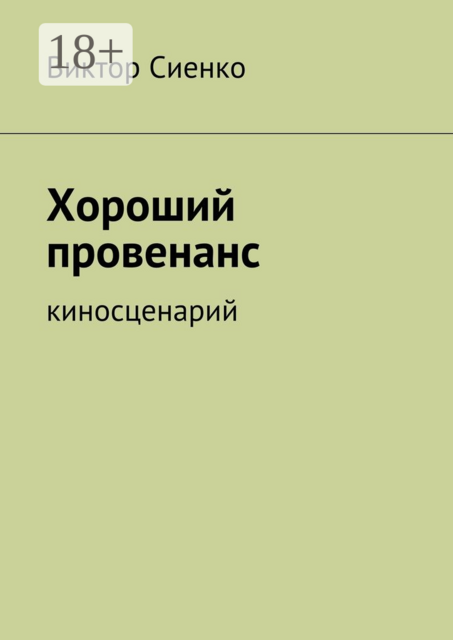 Хороший провенанс. киносценарий, Виктор Сиенко