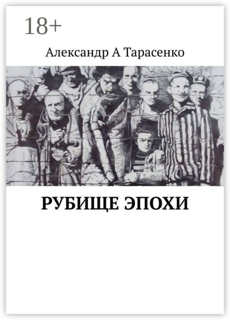 Рубище эпохи