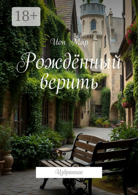 Рождённый верить. Избранное