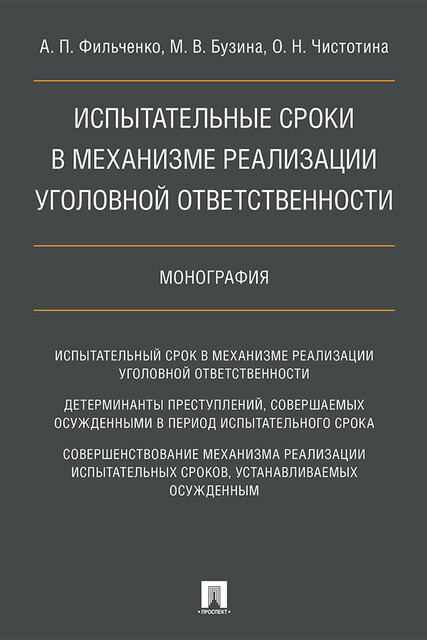 Испытательные сроки в механизме реализации уголовной ответственности. Монография