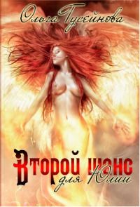 Венчанные огнем 2. Второй шанс для Юлии