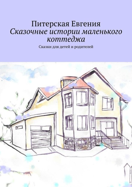 Сказочные истории маленького коттеджа, Питерская Евгения