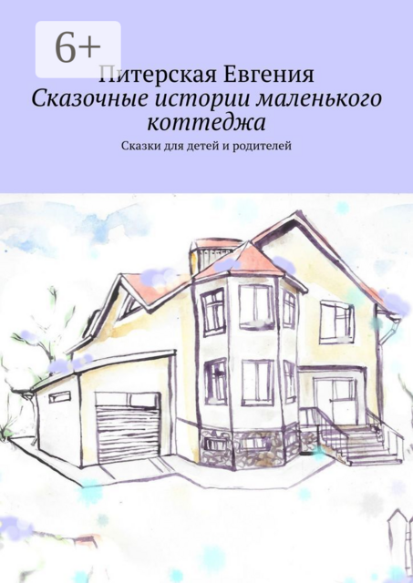 Сказочные истории маленького коттеджа
