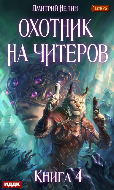 Сибирская чума. Охотник на читеров. Книга 4, Дмитрий Нелин