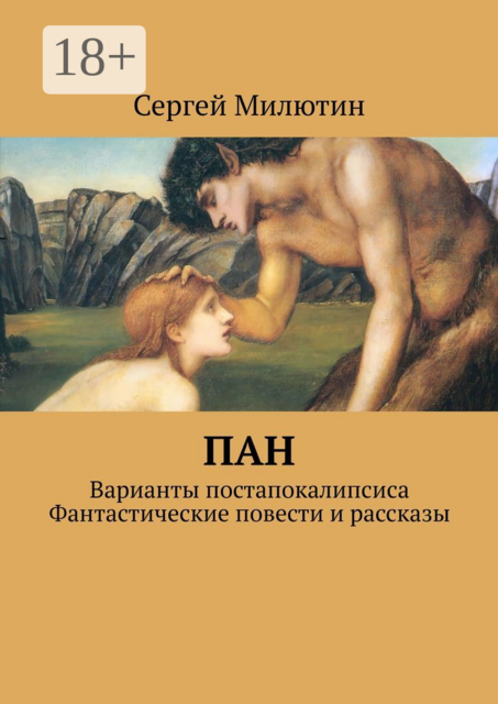 Пан. Варианты постапокалипсиса