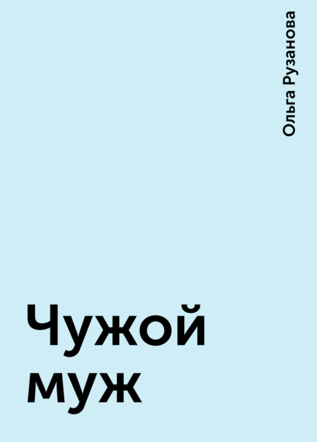 Чужой муж, Ольга Рузанова