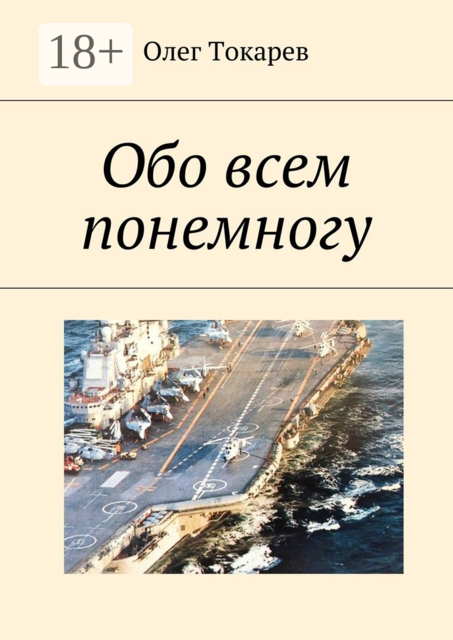 Обо всем понемногу, Олег Токарев
