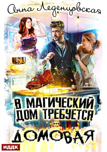 В магический дом требуется домовая, Анна Леденцовская