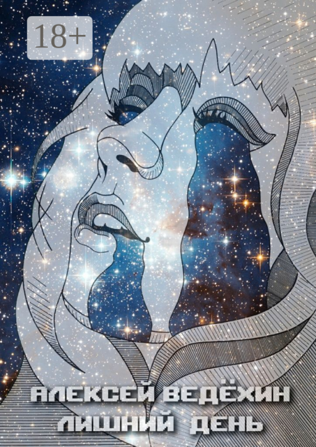 Лишний День, Алексей Ведёхин