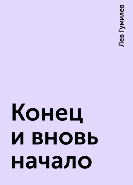 Конец и вновь начало