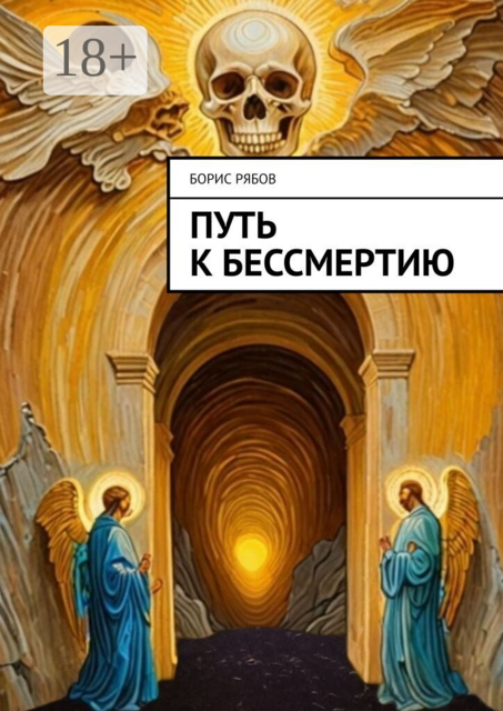 Путь к бессмертию